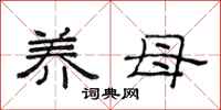 范连陞养母隶书怎么写