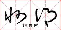 曾庆福州乡草书怎么写