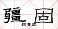 范连陞疆固隶书怎么写