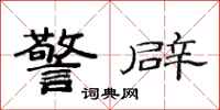 范连陞警辟隶书怎么写