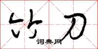 曾庆福竹刀草书怎么写