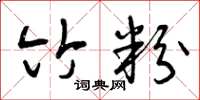 曾庆福竹粉草书怎么写