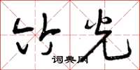 曾庆福竹光草书怎么写