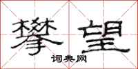 范连陞攀望隶书怎么写