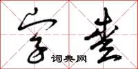 曾庆福字爱草书怎么写