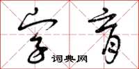 曾庆福字育草书怎么写