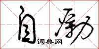 曾庆福自励草书怎么写
