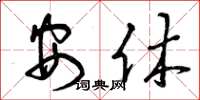 曾庆福安休草书怎么写