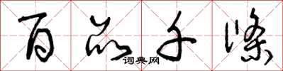 曾庆福百品千条草书怎么写