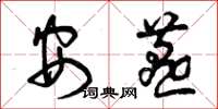曾庆福安燕草书怎么写