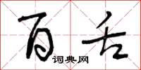 曾庆福百舌草书怎么写