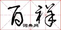 曾庆福百祥草书怎么写