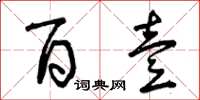 曾庆福百壹草书怎么写