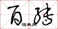 曾庆福百转草书怎么写