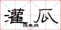 范连陞灌瓜隶书怎么写