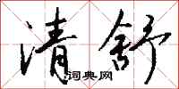 钱沛云清舒行书怎么写
