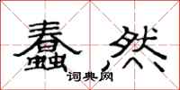 范连陞蠢然隶书怎么写