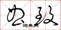 曾庆福曲致草书怎么写