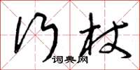 曾庆福行杖草书怎么写