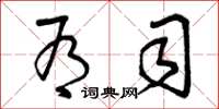 曾庆福有司草书怎么写