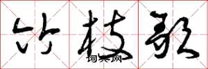 曾庆福竹枝歌草书怎么写