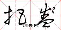 曾庆福把盏草书怎么写