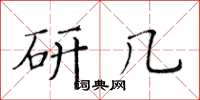 黄华生研几楷书怎么写