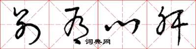 曾庆福别有心肝草书怎么写