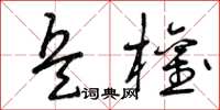 曾庆福兵权草书怎么写