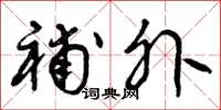 曾庆福补外草书怎么写