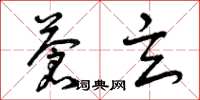 曾庆福苍玄草书怎么写
