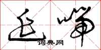 曾庆福延喘草书怎么写