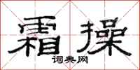 范连陞霜操隶书怎么写