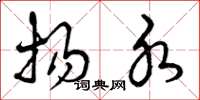 曾庆福扬水草书怎么写