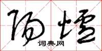 曾庆福阳炉草书怎么写
