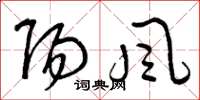 曾庆福阳风草书怎么写