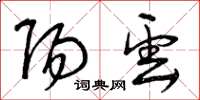 曾庆福阳云草书怎么写