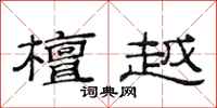 范连陞檀越隶书怎么写