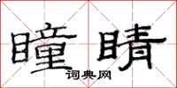 范连陞瞳睛隶书怎么写
