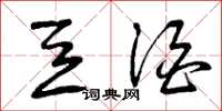 曾庆福豆酒草书怎么写