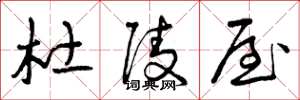 曾庆福杜陵屋草书怎么写