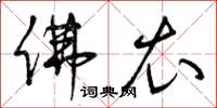 曾庆福佛衣草书怎么写