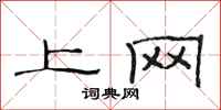 范连陞上网隶书怎么写