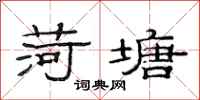 范连陞荷塘隶书怎么写