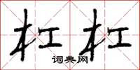 曾庆福杠杠草书怎么写