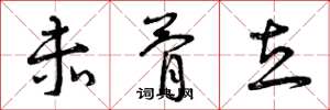 曾庆福赤骨立草书怎么写