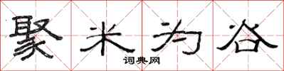 范连陞聚米为谷隶书怎么写