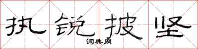 范连陞执锐披坚隶书怎么写