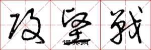 曾庆福攻坚战草书怎么写