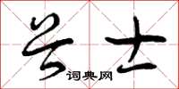 曾庆福谷士草书怎么写